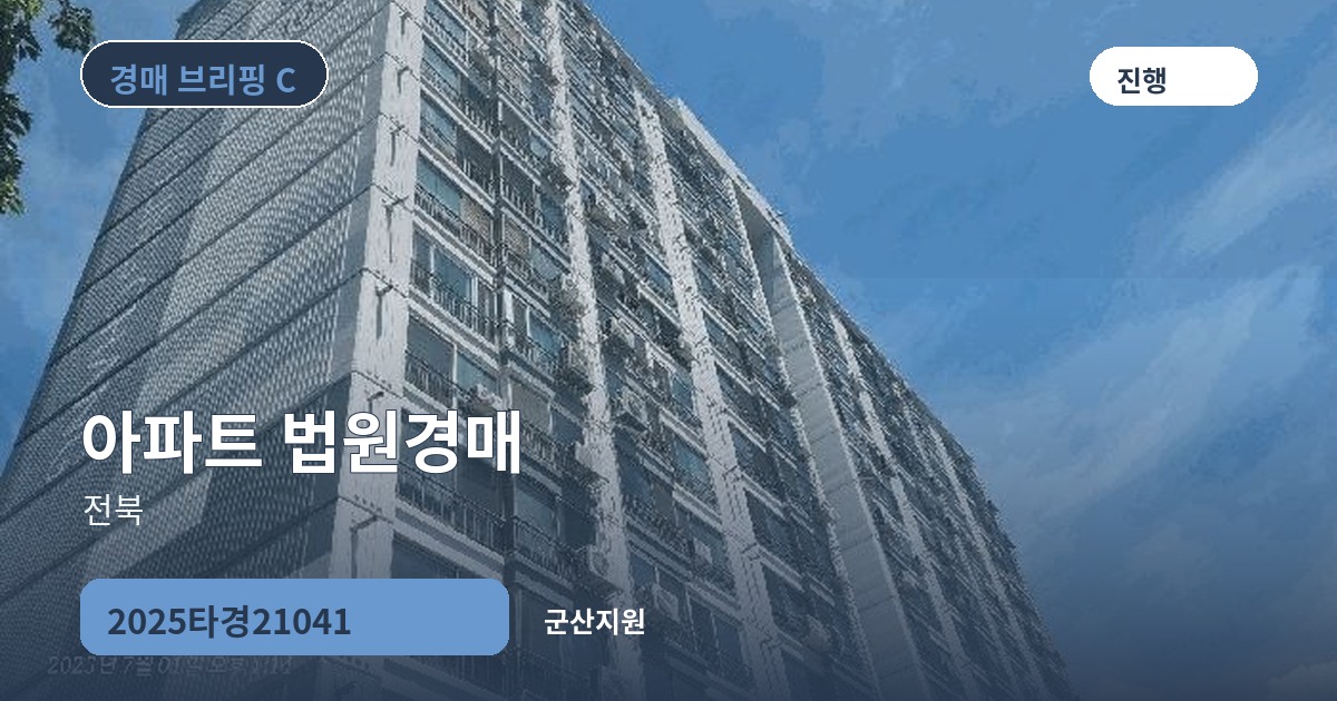 군산지원 2025타경21041 아파트 경매 대표 이미지