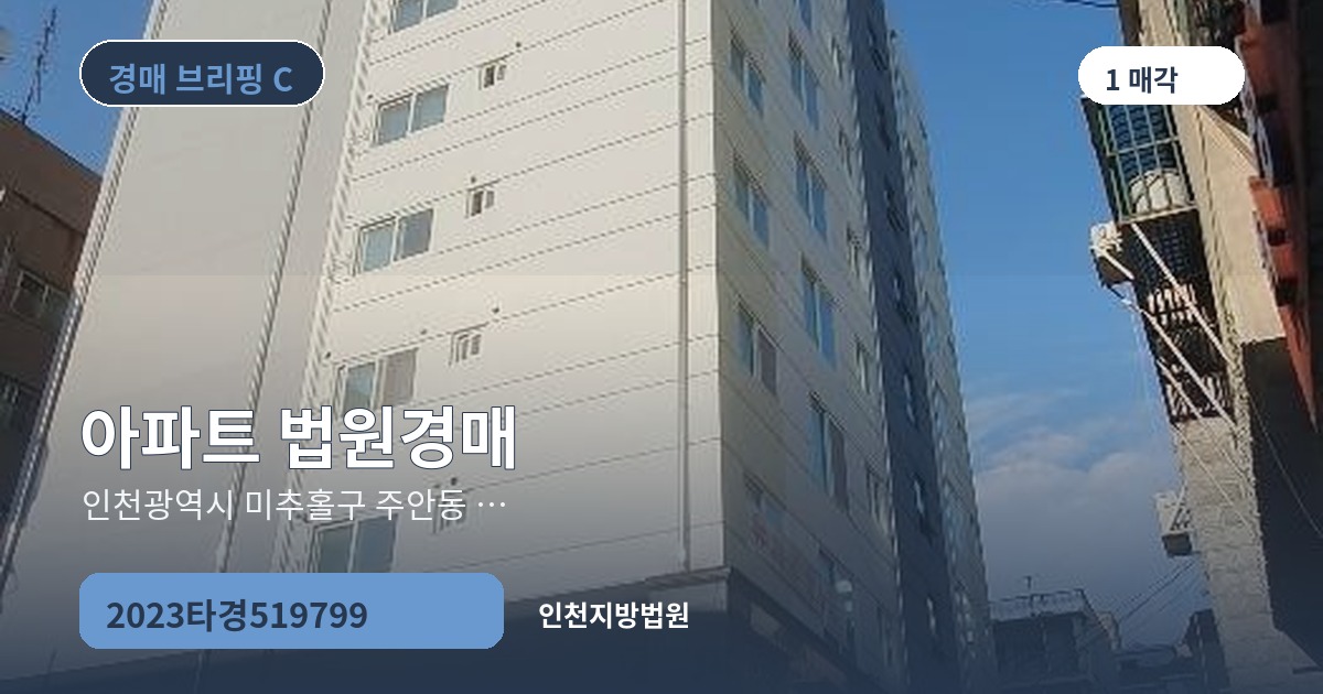 인천지방법원 2023타경519799 아파트 경매 대표 이미지