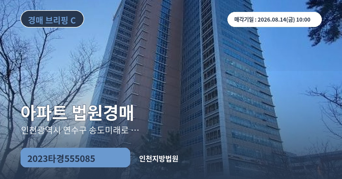 인천지방법원 2023타경555085 아파트 경매 대표 이미지