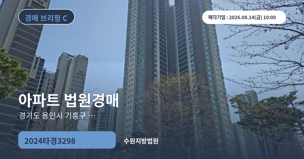 수원지방법원 2024타경3298 아파트 경매 대표 이미지