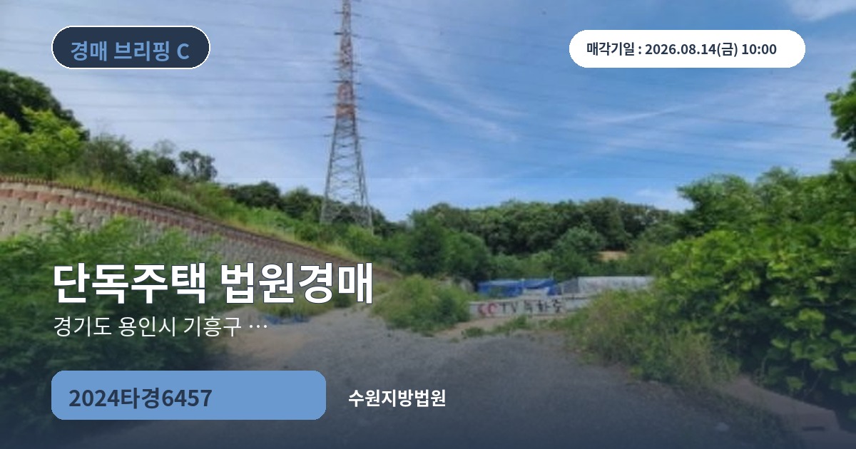 수원지방법원 2024타경6457 단독주택 경매 대표 이미지