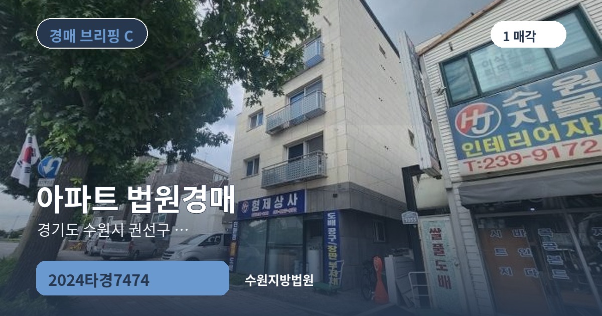 수원지방법원 2024타경7474 아파트 경매 대표 이미지