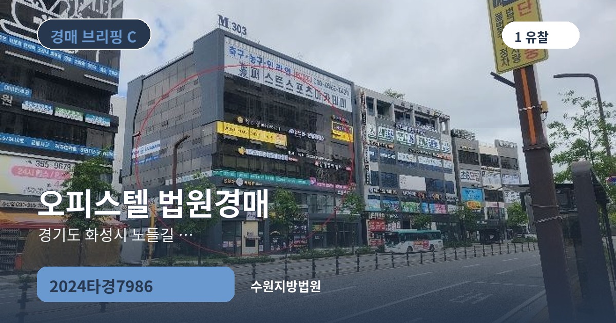 수원지방법원 2024타경7986 오피스텔 경매 대표 이미지
