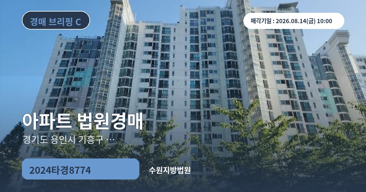 수원지방법원 2024타경8774 아파트 경매 대표 이미지