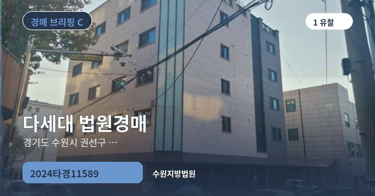 수원지방법원 2024타경11589 다세대 경매 대표 이미지