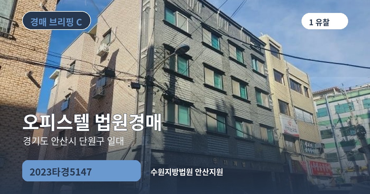 수원지방법원 안산지원 2023타경5147 오피스텔 경매 대표 이미지