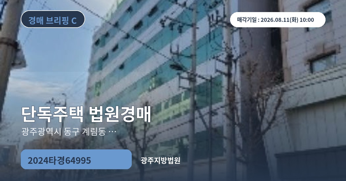 광주지방법원 2024타경64995 단독주택 경매 대표 이미지