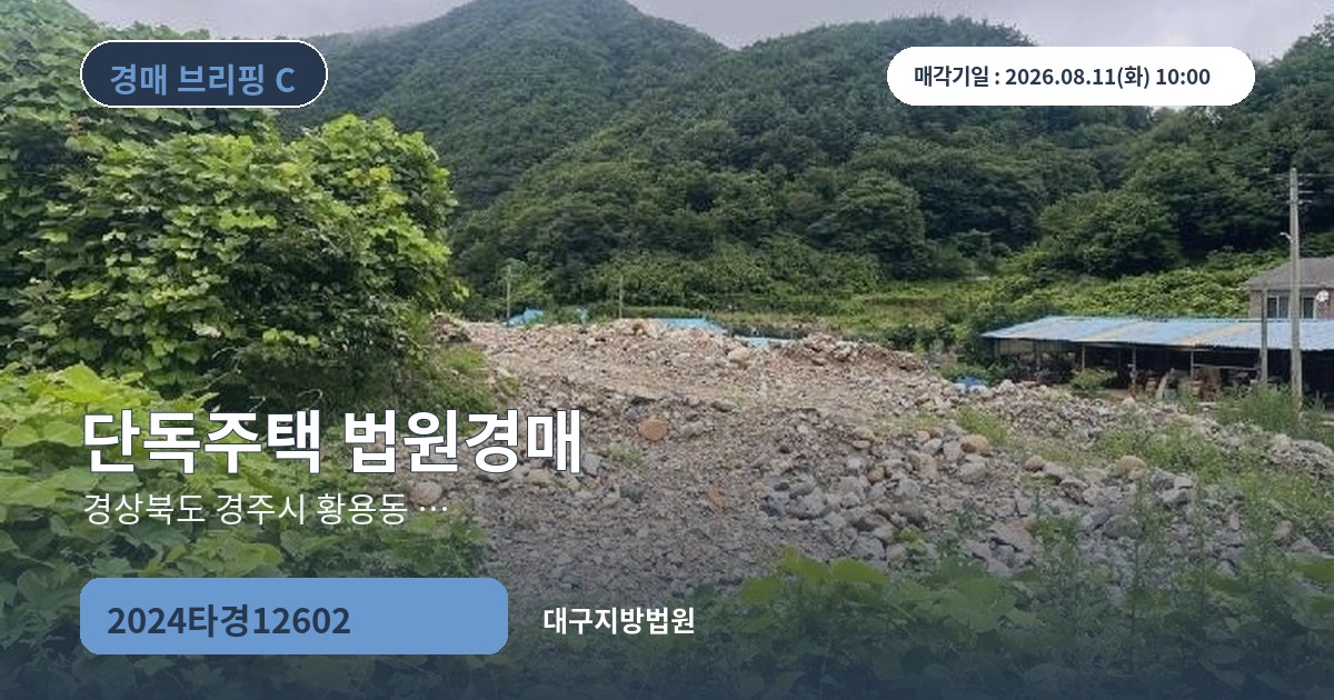 대구지방법원 2024타경12602 단독주택 경매 대표 이미지