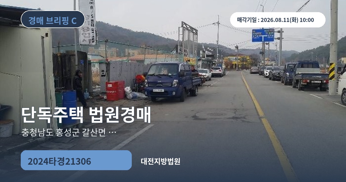 대전지방법원 2024타경21306 단독주택 경매 대표 이미지