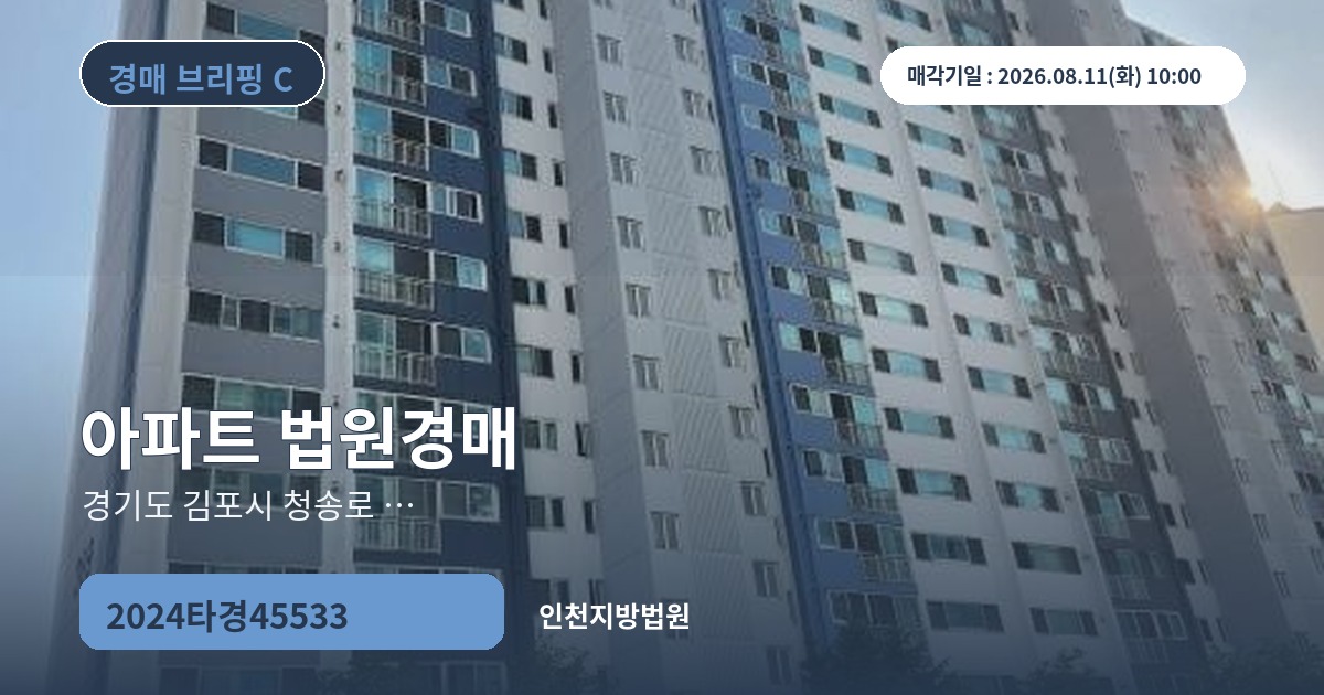 인천지방법원 2024타경45533 아파트 경매 대표 이미지