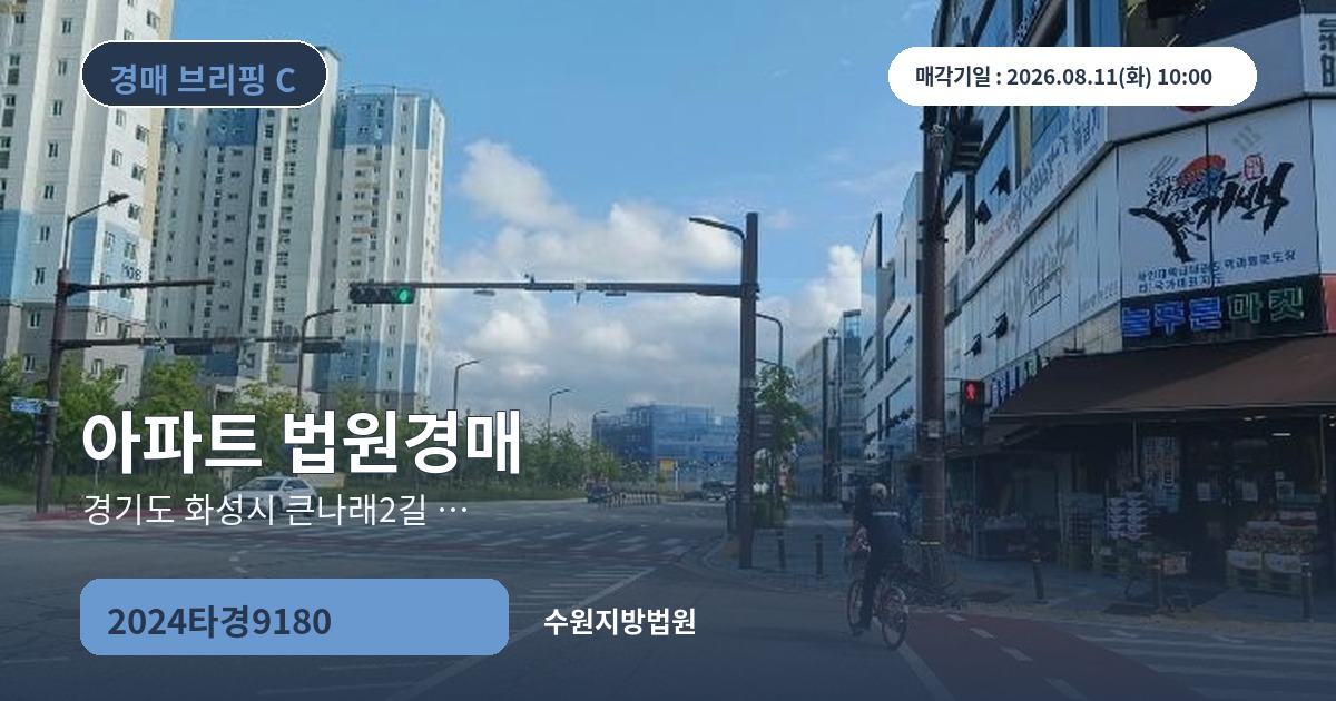 수원지방법원 2024타경9180 아파트 경매 대표 이미지