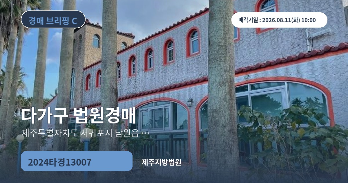 제주지방법원 2024타경13007 다가구 경매 대표 이미지