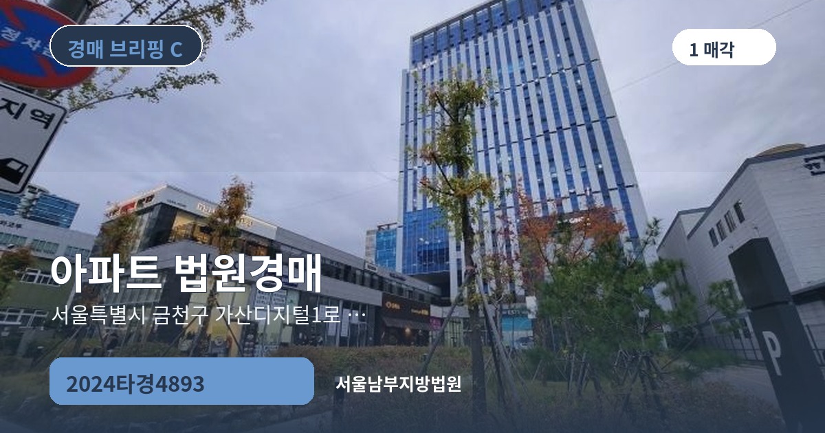 서울남부지방법원 2024타경4893 아파트 경매 대표 이미지