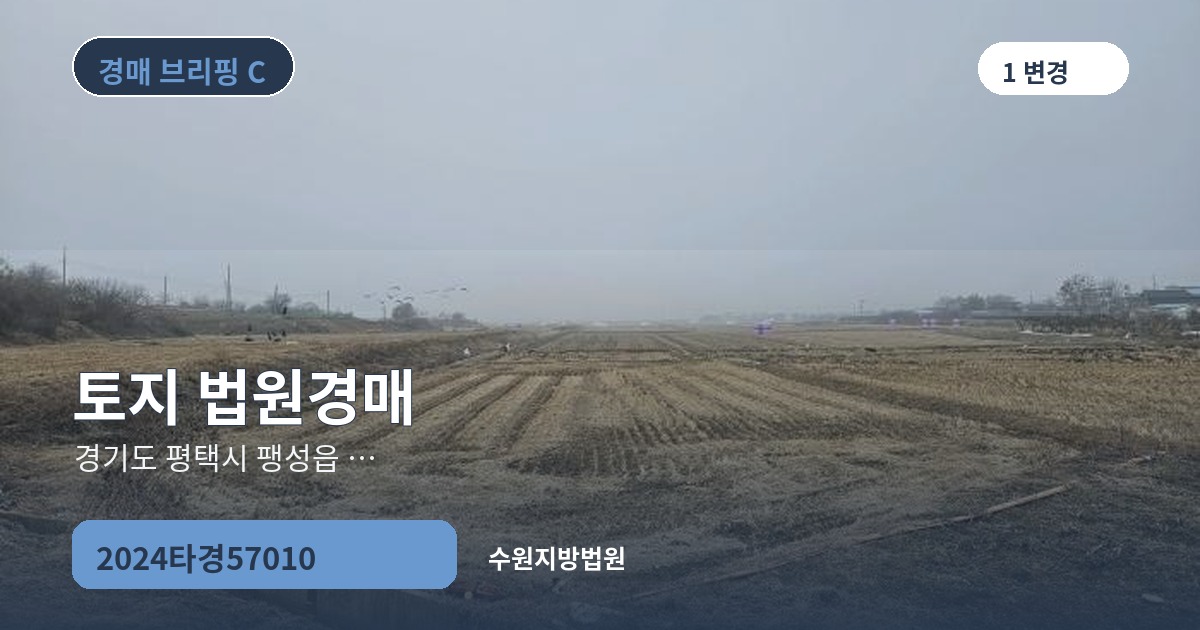 수원지방법원 2024타경57010 토지 경매 대표 이미지