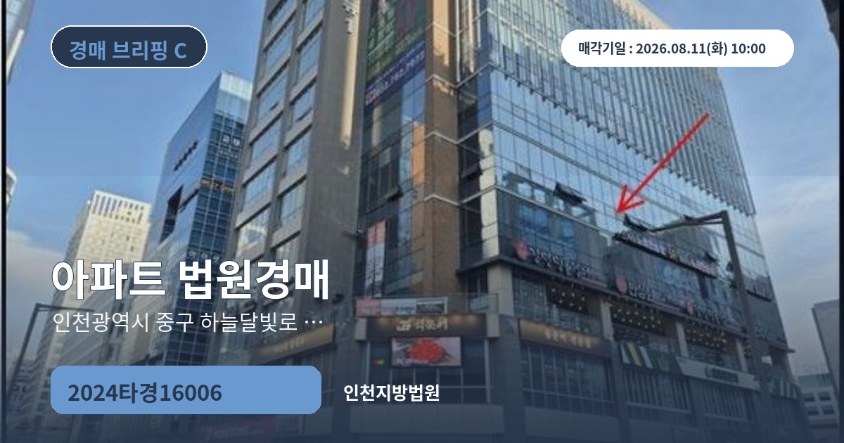 인천지방법원 2024타경16006 아파트 경매 대표 이미지