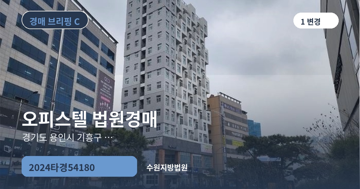 수원지방법원 2024타경54180 오피스텔 경매 대표 이미지