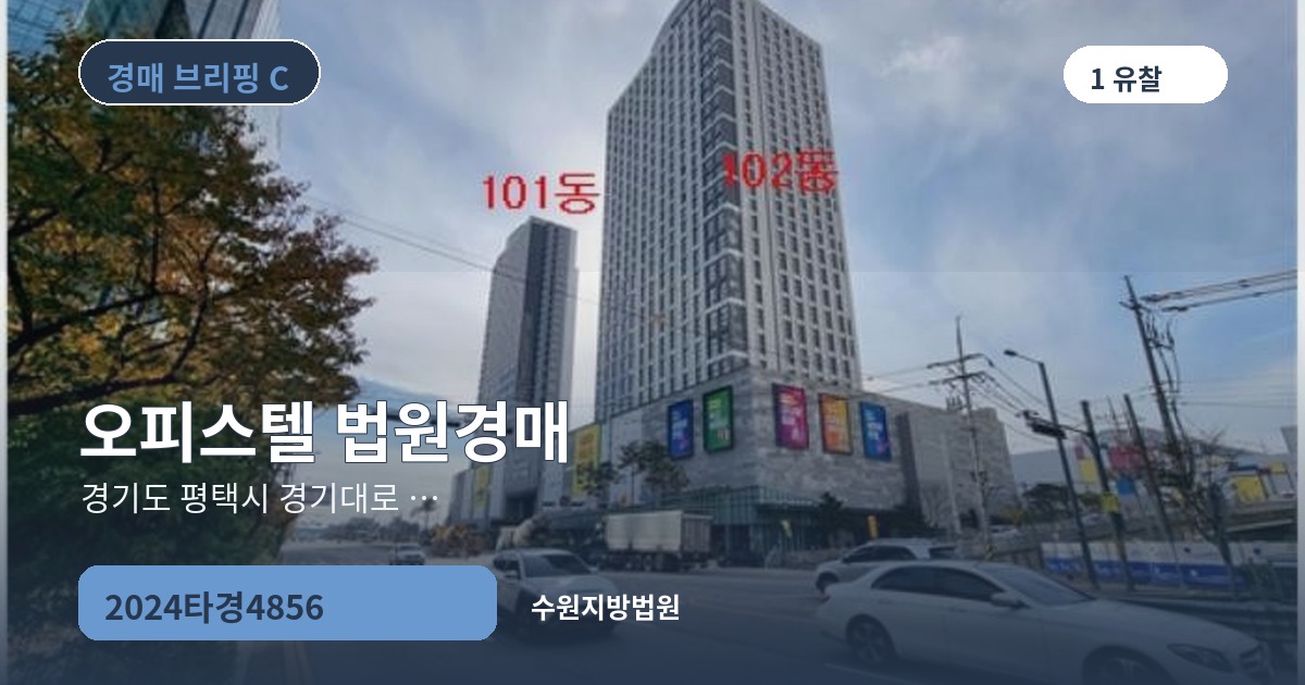 수원지방법원 2024타경4856 오피스텔 경매 대표 이미지
