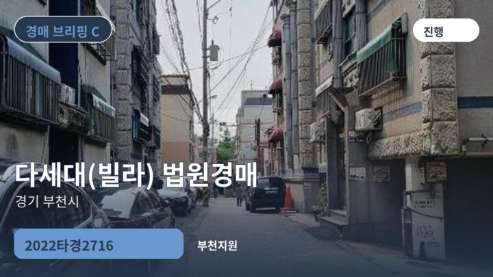 경기 부천시 다세대(빌라) 법원경매 | 2022타경2716