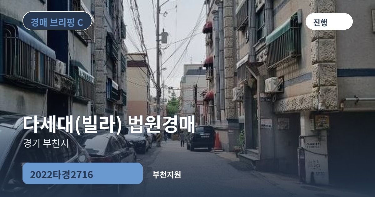 부천지원 2022타경2716 다세대(빌라) 경매 대표 이미지