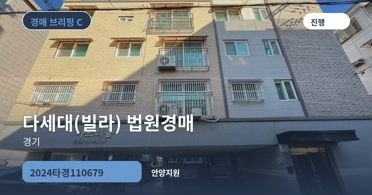 안양지원 2024타경110679 다세대(빌라) 경매 대표 이미지