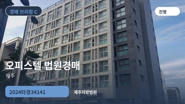 제주 오피스텔 법원경매 | 2024타경34141