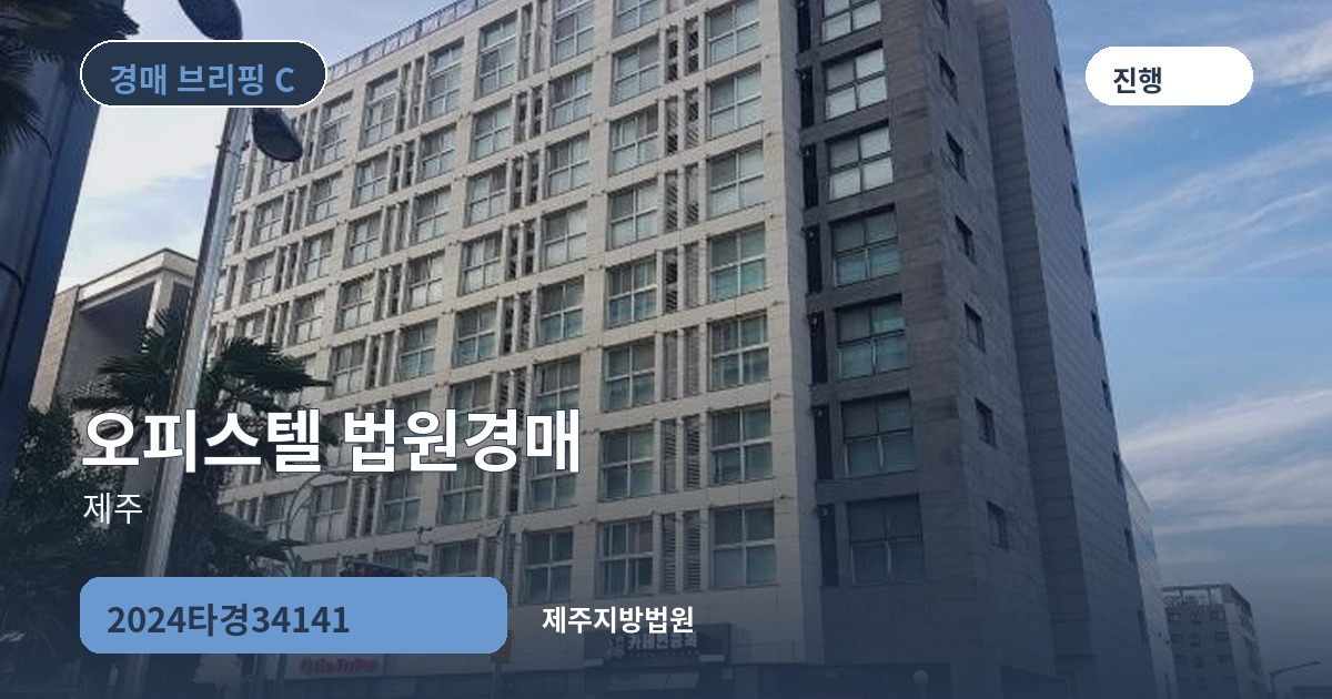 제주지방법원 2024타경34141 오피스텔 경매 대표 이미지