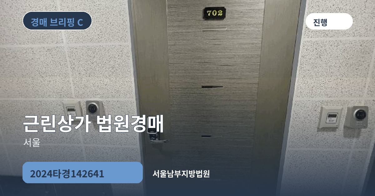 서울남부지방법원 2024타경142641 근린상가 경매 대표 이미지