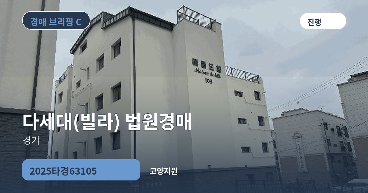 고양지원 2025타경63105 다세대(빌라) 경매 대표 이미지