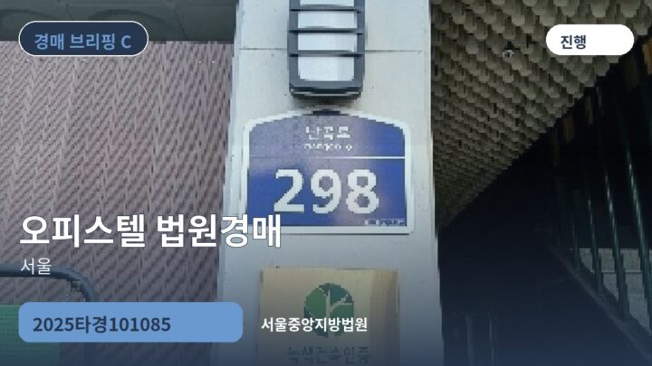 서울 오피스텔 법원경매 | 2025타경101085