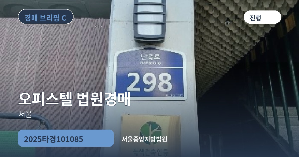 서울중앙지방법원 2025타경101085 오피스텔 경매 대표 이미지
