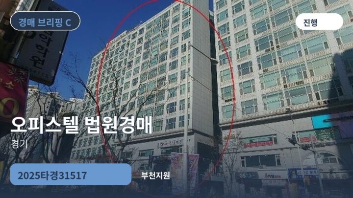 경기 오피스텔 법원경매 | 2025타경31517