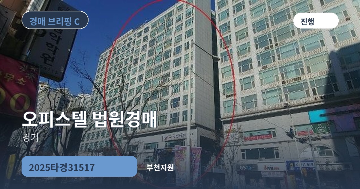 부천지원 2025타경31517 오피스텔 경매 대표 이미지