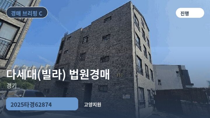 경기 다세대(빌라) 법원경매 | 2025타경62874