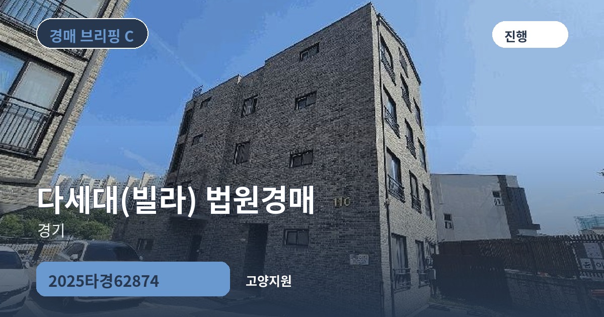 고양지원 2025타경62874 다세대(빌라) 경매 대표 이미지
