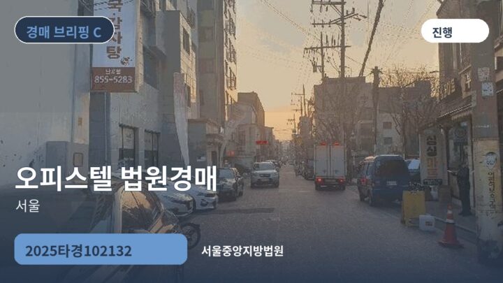 서울 오피스텔 법원경매 | 2025타경102132