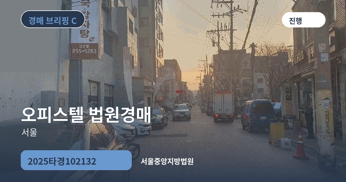 서울중앙지방법원 2025타경102132 오피스텔 경매 대표 이미지