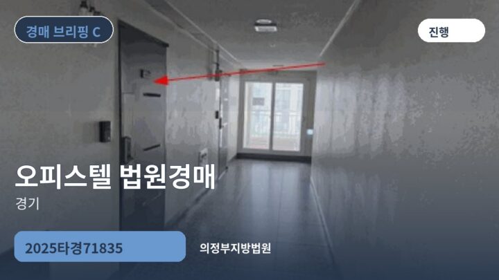경기 오피스텔 법원경매 | 2025타경71835