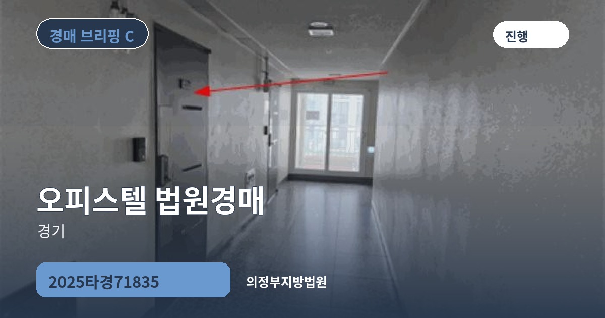 의정부지방법원 2025타경71835 오피스텔 경매 대표 이미지