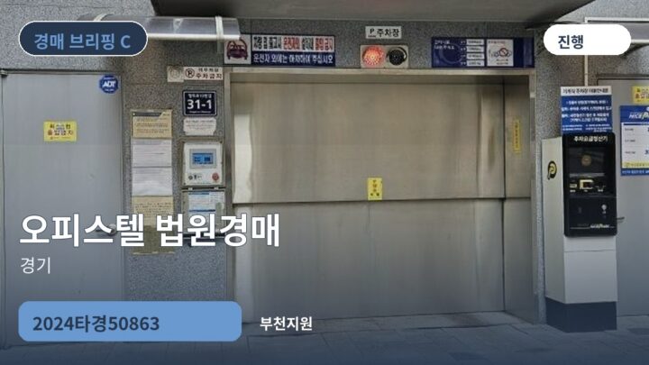 경기 오피스텔 법원경매 | 2024타경50863