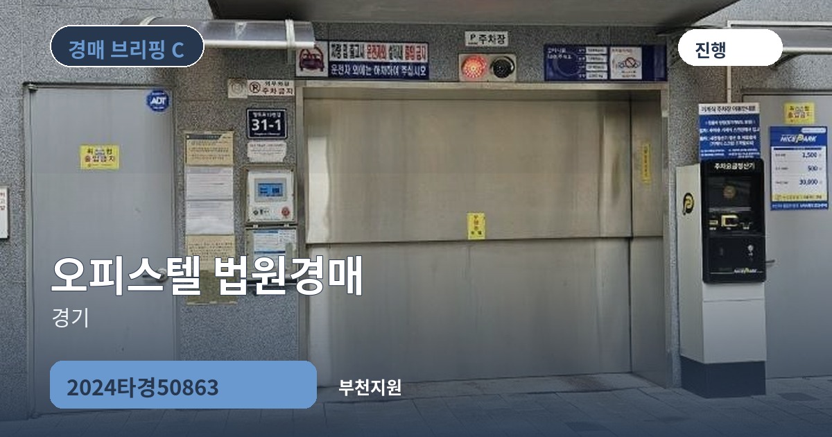 부천지원 2024타경50863 오피스텔 경매 대표 이미지