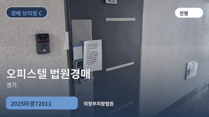경기 오피스텔 법원경매 | 2025타경72011