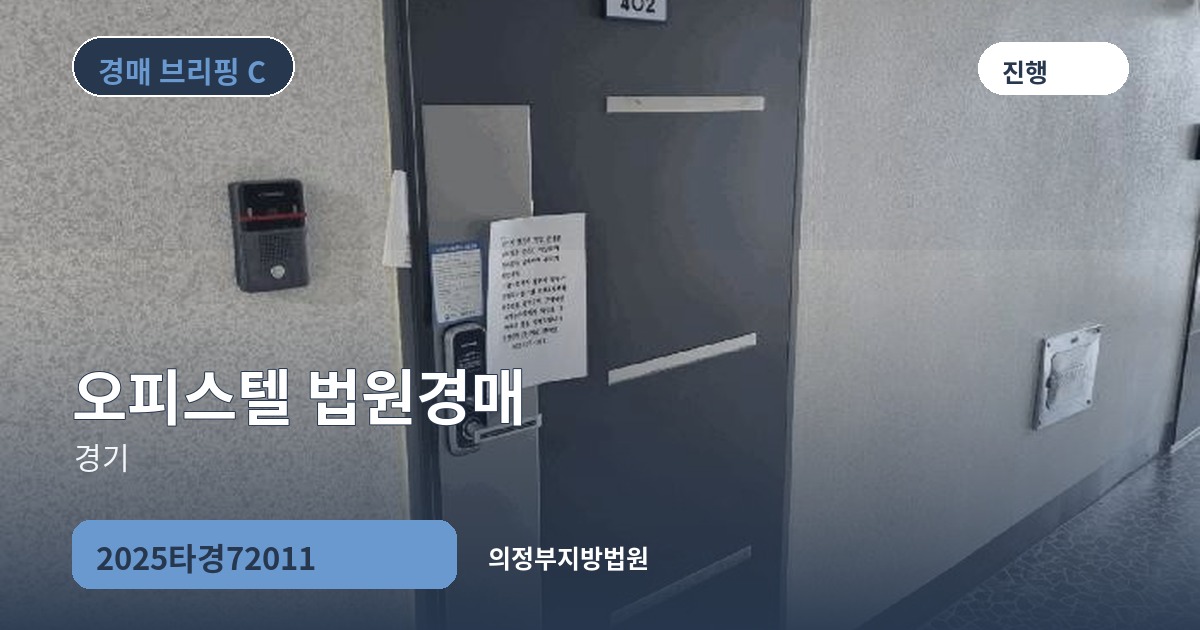 의정부지방법원 2025타경72011 오피스텔 경매 대표 이미지