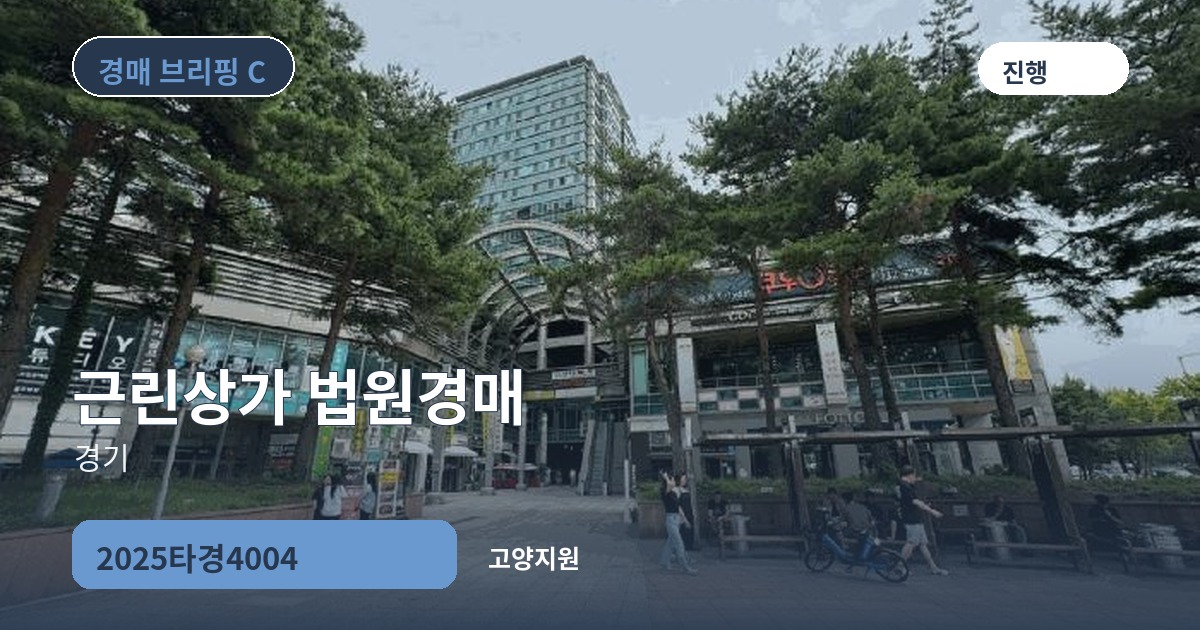 고양지원 2025타경4004 근린상가 경매 대표 이미지