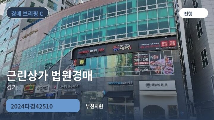 경기 근린상가 법원경매 | 2024타경42510