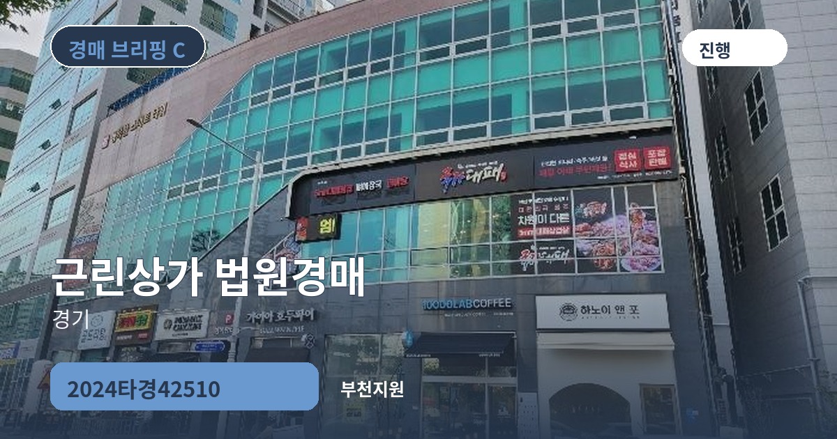 부천지원 2024타경42510 근린상가 경매 대표 이미지