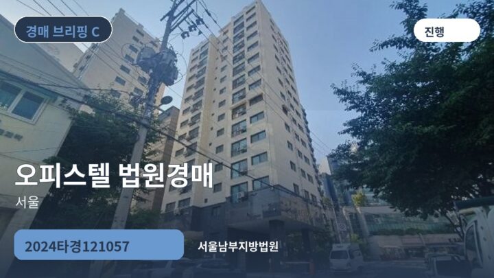 서울 오피스텔 법원경매 | 2024타경121057