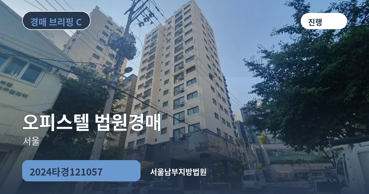서울남부지방법원 2024타경121057 오피스텔 경매 대표 이미지