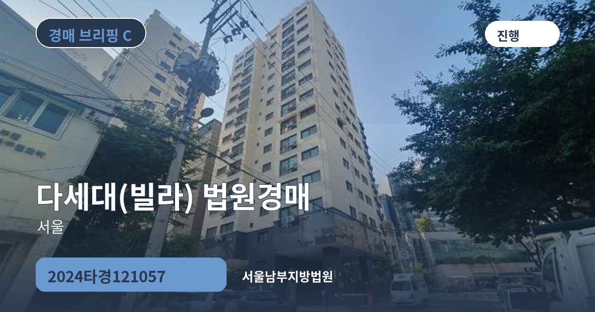서울남부지방법원 2024타경121057 다세대(빌라) 경매 대표 이미지