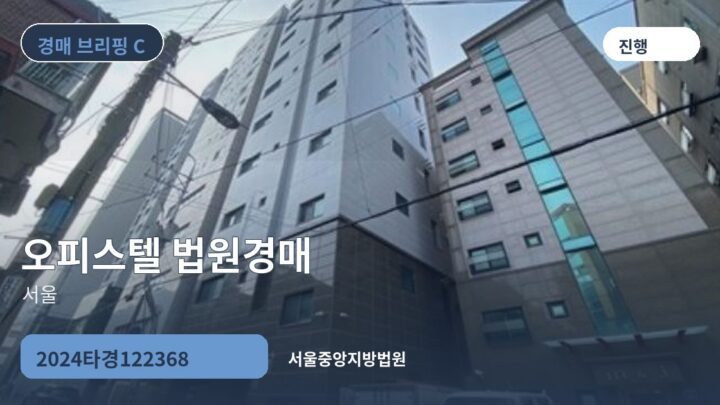 서울 오피스텔 법원경매 | 2024타경122368