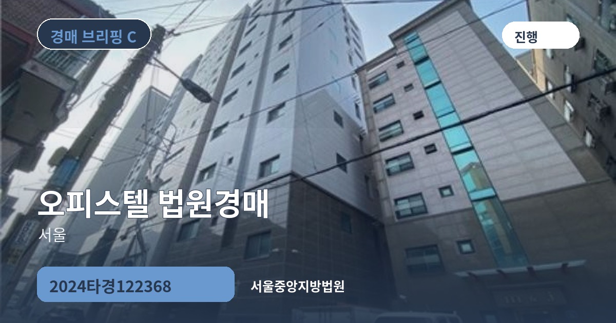 서울중앙지방법원 2024타경122368 오피스텔 경매 대표 이미지